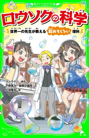 ロウソクの科学　世界一の先生が教える超おもしろい理科（角川つばさ文庫）