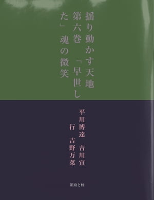 揺り動かす天地　第六巻　「早世した」魂の微笑