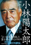 小林陽太郎 「性善説」の経営者【電子書籍】[ 樺島弘文 ]