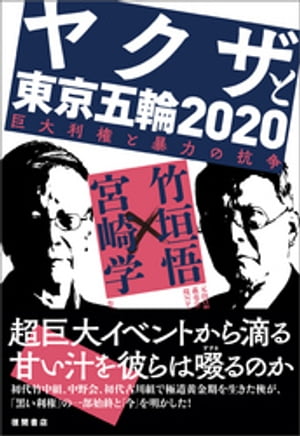 ヤクザと東京五輪2020 巨大利権と暴力の抗争【電子書籍】 竹垣悟