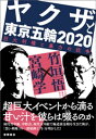 ヤクザと東京五輪2020　巨大利権と暴力の抗争【電子書籍】[