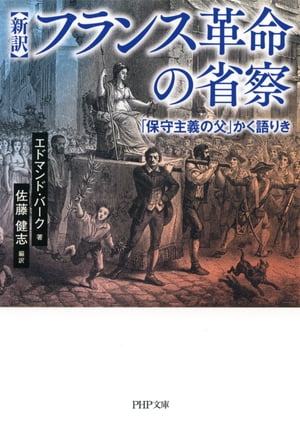 ［新訳］フランス革命の省察 「保守主義の父」かく語りき【電子書籍】[ エドマンド・バーク ]