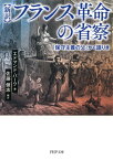 ［新訳］フランス革命の省察 「保守主義の父」かく語りき【電子書籍】[ エドマンド・バーク ]