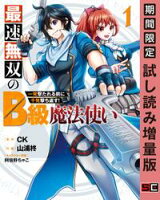 最速無双のB級魔法使い 一発撃たれる前に千発撃ち返す! 1巻【期間限定 試し読み増量版】