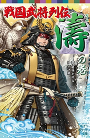 戦国武将列伝　＜濤＞の巻