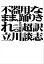 不器用なまま、踊りきれ。 超訳 立川談志