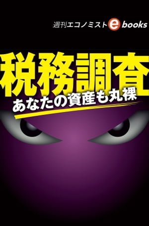 税務調査（週刊エコノミストebooks）【電子書籍】[ 週刊エコノミスト編集部 ]