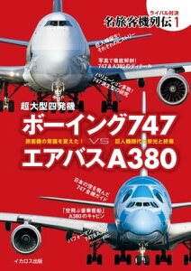 超大型四発機 ボーイング747 vs エアバスA380【電子書籍】[ イカロス出版 ]