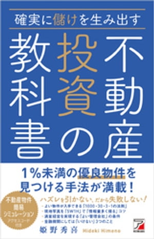 確実に儲けを生み出す 不動産投資の教科書【電子書籍】[ 姫野