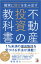 確実に儲けを生み出す 不動産投資の教科書