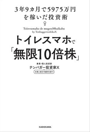 トイレスマホで「無限10倍株」　3年9カ月で5975万円を稼いだ投資術