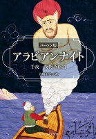 アラビアンナイト バートン版 千夜一夜物語拾遺