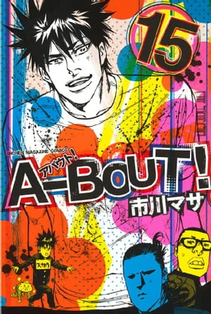 ＡーＢＯＵＴ！（１５）