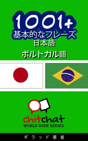 1001+ 基本的なフレーズ 日本語 - ポ