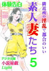 【体験告白】隣近所の淫乱で都合のいい素人妻たち5【電子書籍】[ 小説秘戯　編集部 ]