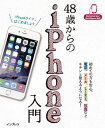 48歳からのiPhone入門 docomo/au/SoftBank対応【電子書籍】[ リブロワークス ]