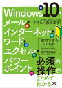 Windows10 メール インターネット ワード エクセル パワーポイント 必須の操作がまとめてわかる本【電子書籍】