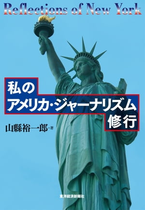 私のアメリカ・ジャーナリズム修行【電子書籍】[ 山縣裕一郎 ]