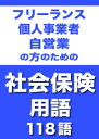 フリーランス・個人事業者・自営業の方のための　社会保険用語（