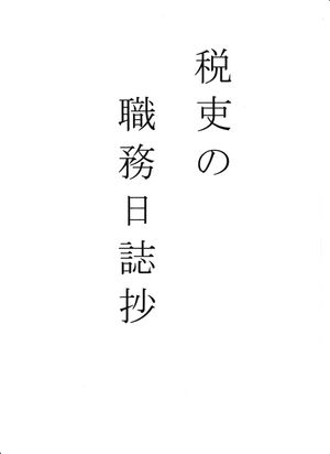 税吏の職務日誌抄【電子書籍】[ 五十目寿男 ]