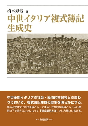 中世イタリア複式簿記生成史【電子書籍】[ 橋本寿哉 ]