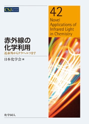 赤外線の化学利用: 近赤外からテラヘルツまで