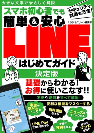 スマホ初心者でも簡単＆安心LINEはじめてガイド 決定版