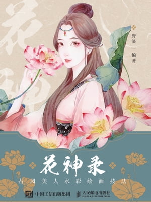 花神录：古风美人水彩绘画技法