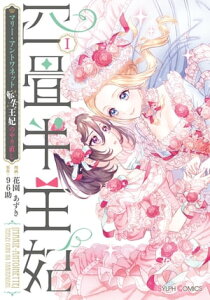 四畳半王妃I　～マリー・アントワネット　転生王妃のやり直し～【電子書籍】[ 花園　あずき ]