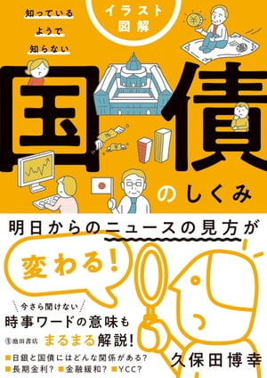 イラスト図解 知っているようで知らない 国債のしくみ（池田書店）