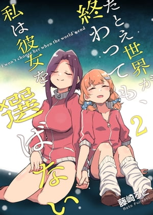 たとえ世界が終わっても、私は彼女を選ばない（2）【電子書籍】[ 藤崎ろと ]