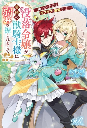 楽天楽天Kobo電子書籍ストア没落令嬢が異国の獣騎士様に弱みを握られまして!?　〜待っていたのはモフモフと溺愛でした〜【電子書籍】[ みずたま ]