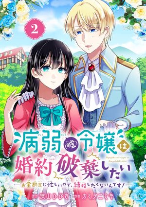 病弱（嘘）令嬢は婚約破棄したい〜お金勘定に忙しいので、結婚したくないんです！〜【分冊版】 2【無料お試し版】