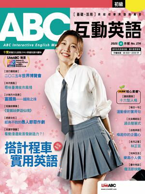 ABC互動英語2025年4月號【電子書籍】[ LiveABC編輯群 ]