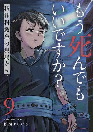もう死んでもいいですか?~精神科救急の現場から~
