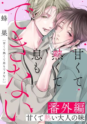 甘くて熱くて息もできないシリーズ