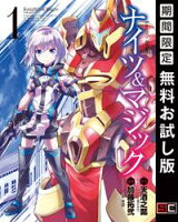 ナイツ&マジック 1巻【期間限定 無料お試し版】