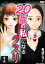 「20歳の私」になるクスリ（分冊版） 【第3話】