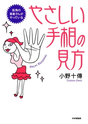 街角の易者さんがやっている やさしい手相の見方【電子書籍】[ 小野十傳 ]