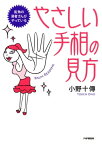 街角の易者さんがやっている やさしい手相の見方【電子書籍】[ 小野十傳 ]