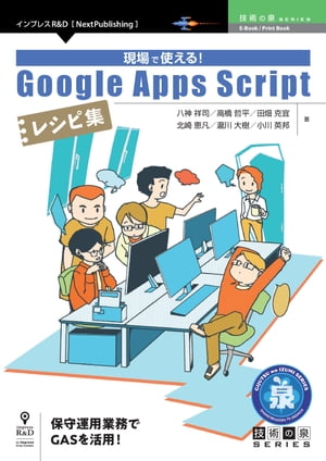 現場で使える！Google Apps Scriptレシピ集【電子書籍】[ 八神 祥司 ]