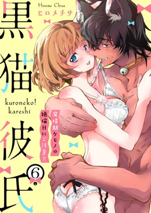 黒猫彼氏〜発情期ケモノの絶倫Hにご注意！！〜　6巻