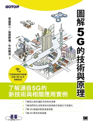 圖解5G的技術與原理