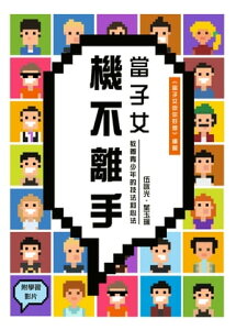 當子女機不離手ーー教養青少年的技法和心法【電子書籍】[ 伍詠光 ]