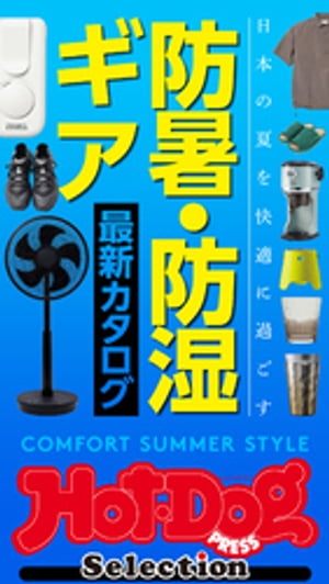 ホットドッグプレスセレクション　防暑・防湿ギア　最新カタログ　no．391【電子書籍】