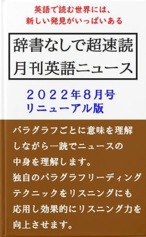 辞書なしで超速読月間英語ニュース