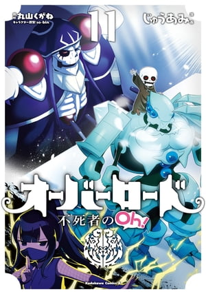 オーバーロード　不死者のOh！(11)【電子書籍】[ じゅうあみ ]