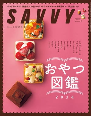 SAVVY(サヴィ)電子版2024年3月号・電子版