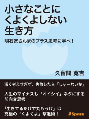 小さなことにくよくよしない生き方【電子書籍】[ 久留間寛吉 ]