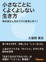 小さなことにくよくよしない生き方【電子書籍】[ 久留間寛吉 ]